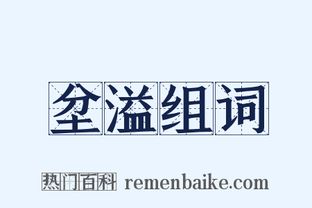 坌溢组词是什么意思的图片